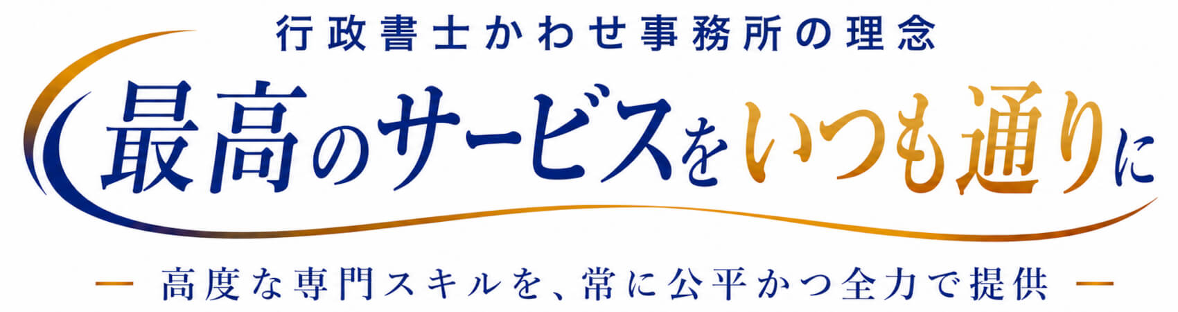 行政書士かわせ事務所【長浜市・彦根市】行政書士かわせ事務所の経営理念をイメージした画像