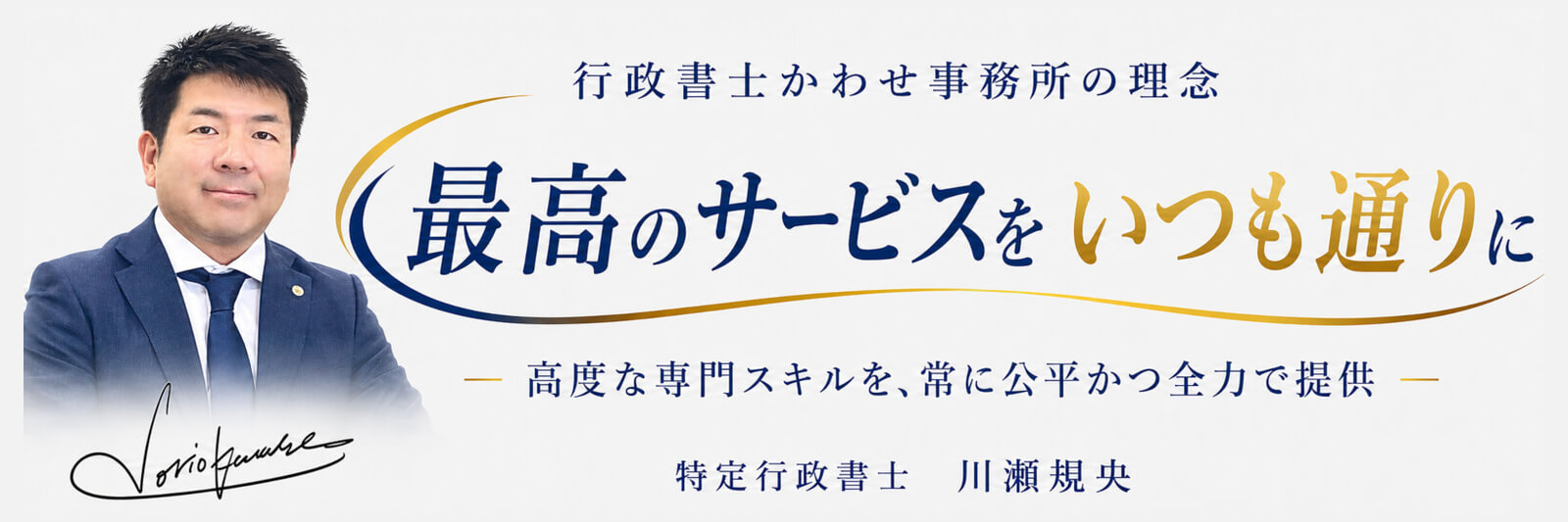 行政書士かわせ事務所【長浜市・彦根市】行政書士かわせ事務所の代表者である特定行政書士 川瀬規央の画像