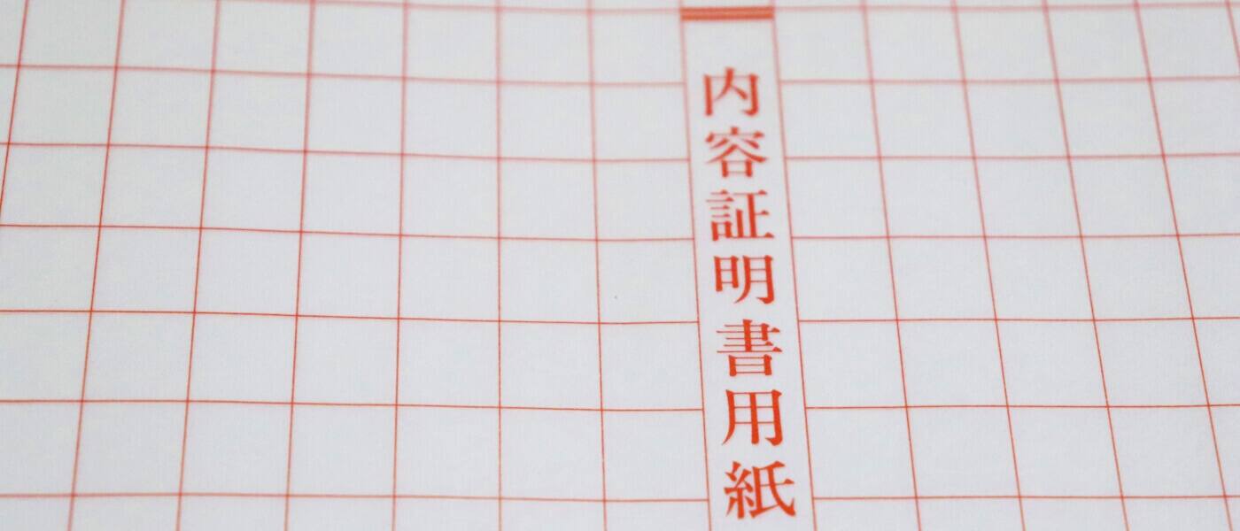 内容証明は滋賀県長浜市の行政書士かわせ事務所 ヘッダー画像