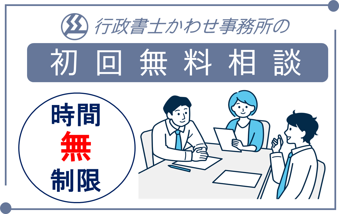 行政書士かわせ事務所 | 滋賀県長浜市・彦根市 無料相談画像