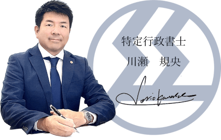 行政書士かわせ事務所の代表者近影
