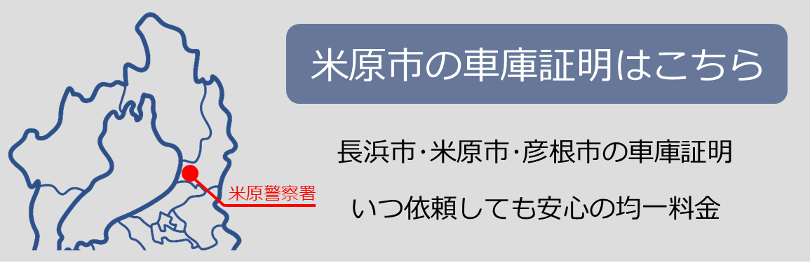 車庫証明は滋賀県長浜市の行政書士かわせ事務所 maibara