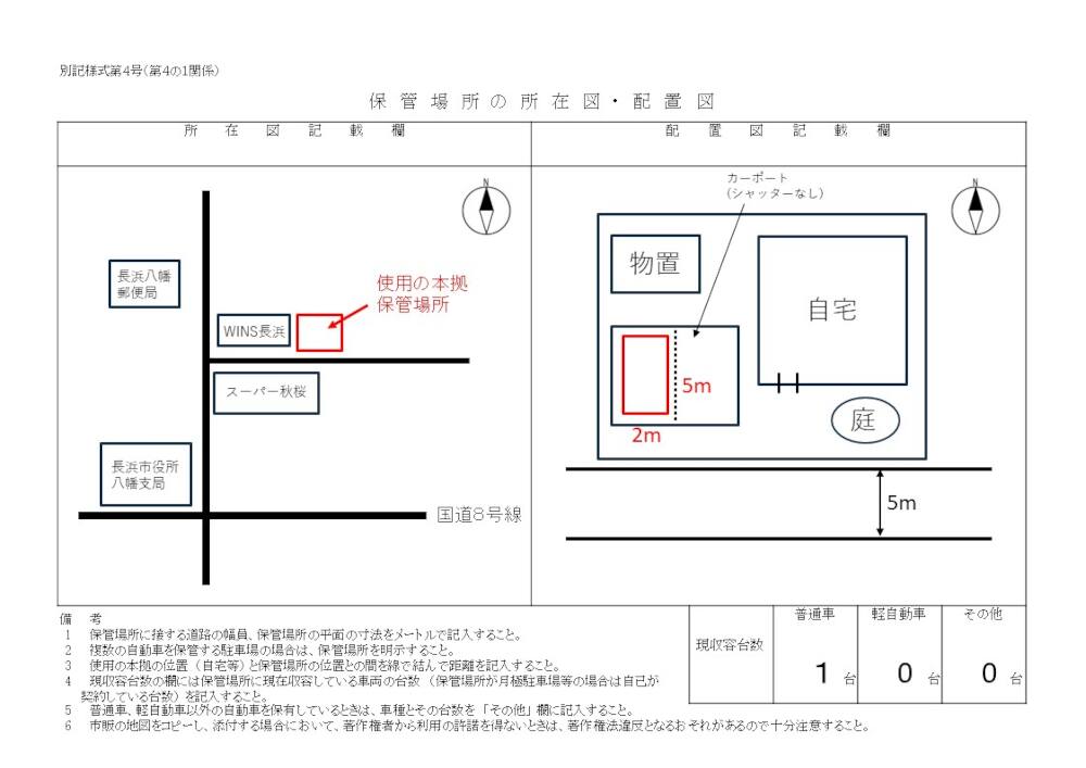 車庫証明は滋賀県長浜市の行政書士かわせ事務所 所在図・配置図の記入例