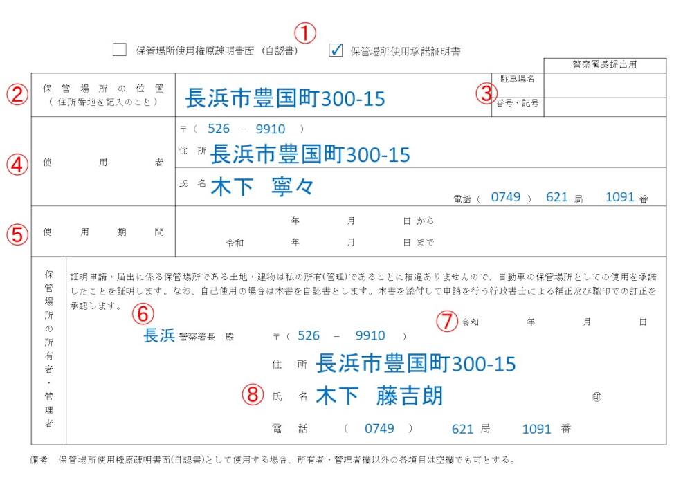 車庫証明は滋賀県長浜市の行政書士かわせ事務所 自認書・承諾書の記入例