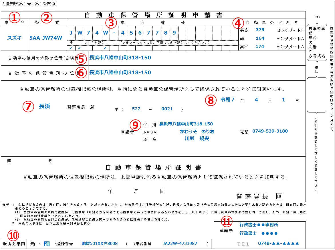 車庫証明は滋賀県長浜市の行政書士かわせ事務所 車庫証明書の記入例