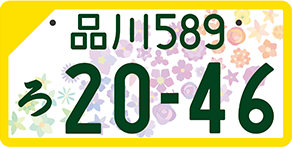 滋賀県長浜市 車の名義変更　全国版図柄入りナンバー　モノクロの画像