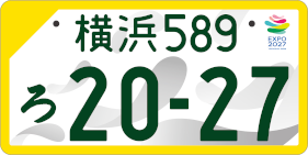 滋賀県長浜市 車の名義変更　花博ナンバー　カラーの画像